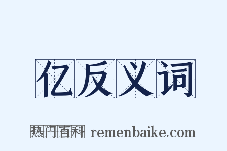 亿反义词是什么意思的图片